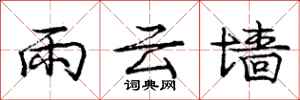 庞中华雨云墙行书怎么写
