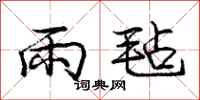 庞中华雨毡行书怎么写
