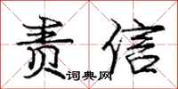 庞中华责信行书怎么写