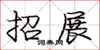 庞中华招展行书怎么写