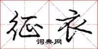 庞中华征衣行书怎么写