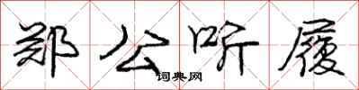 庞中华郑公听履行书怎么写