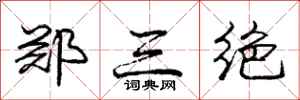 庞中华郑三绝行书怎么写