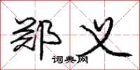 庞中华郑义行书怎么写