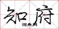 庞中华知府行书怎么写