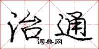 庞中华治通行书怎么写