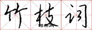 钱沛云竹枝词行书怎么写