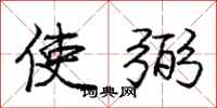 庞中华使弼行书怎么写
