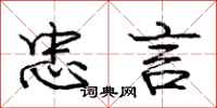 庞中华忠言行书怎么写
