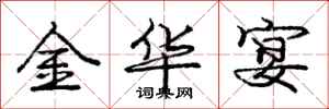 庞中华金华宴行书怎么写