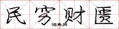 庞中华民穷财匮行书怎么写