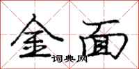 庞中华金面行书怎么写