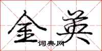 庞中华金英行书怎么写