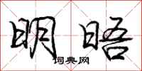 庞中华明晤行书怎么写