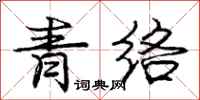 庞中华青络行书怎么写