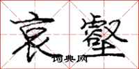 庞中华哀壑行书怎么写