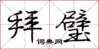 庞中华拜璧行书怎么写
