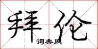 庞中华拜伦行书怎么写