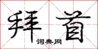 庞中华拜首行书怎么写