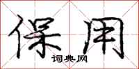 庞中华保用行书怎么写