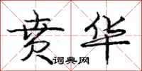 庞中华贲华行书怎么写