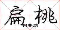 庞中华扁桃行书怎么写
