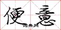 庞中华便意行书怎么写