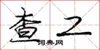 庞中华查工行书怎么写