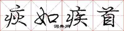 庞中华疢如疾首行书怎么写