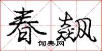 庞中华春飙行书怎么写