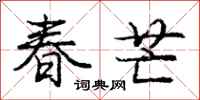 庞中华春芒行书怎么写