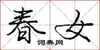 庞中华春女行书怎么写