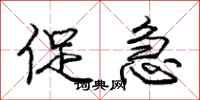 庞中华促急行书怎么写