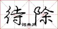 庞中华待除行书怎么写