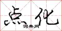 庞中华点化行书怎么写
