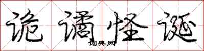 庞中华诡谲怪诞行书怎么写