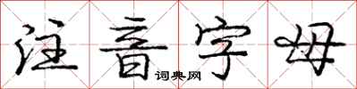 庞中华注音字母行书怎么写