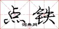 庞中华点铁行书怎么写