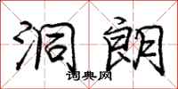 庞中华洞朗行书怎么写
