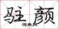 庞中华驻颜行书怎么写