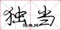 庞中华独当行书怎么写