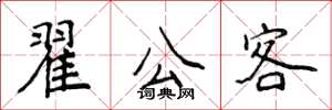 侯登峰翟公客楷书怎么写