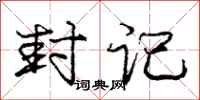 庞中华封记行书怎么写