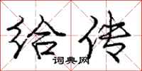 庞中华给传行书怎么写