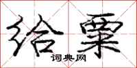 庞中华给粟行书怎么写