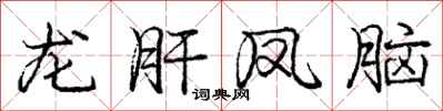 庞中华龙肝凤脑行书怎么写