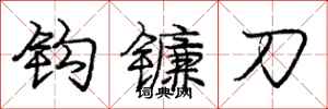 庞中华钩镰刀行书怎么写