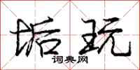 庞中华垢玩行书怎么写