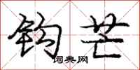 庞中华钩芒行书怎么写