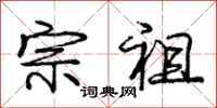 庞中华宗祖行书怎么写